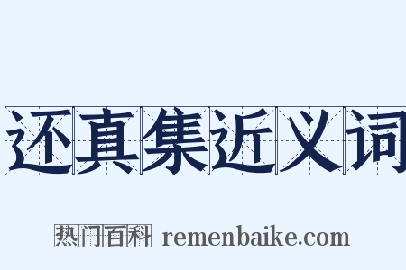 还真集近义词是什么意思的图片